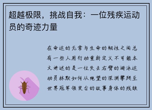 超越极限,挑战自我:一位残疾运动员的奇迹力量